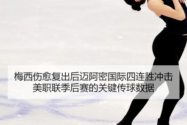 mei-xi-shang-yu-fu-chu-hou-mai-a-mi-guo-ji-si-lian-sheng-chong-ji-mei-zhi-lian-ji-hou-sai-de-guan-jian-chuan-qiu-shu-ju-2-943.jpg