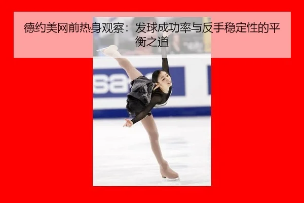 de-yue-mei-wang-qian-re-shen-guan-cha-fa-qiu-cheng-gong-lv-yu-fan-shou-wen-ding-xing-de-ping-heng-zhi-dao-2-508.jpg